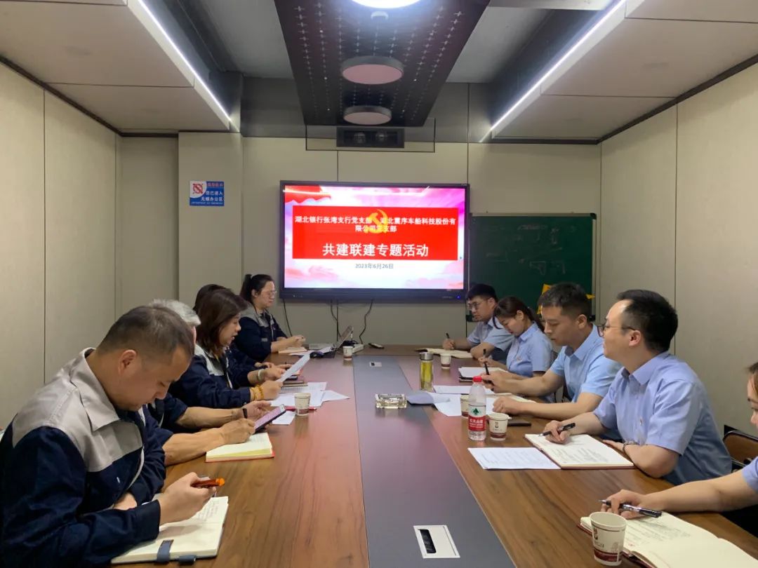 震序公司黨支部與湖北銀行張灣支行黨支部聯(lián)合開(kāi)展“黨建共建、發(fā)揮合力、共贏未來(lái)”共建聯(lián)建專(zhuān)題活動(dòng)
